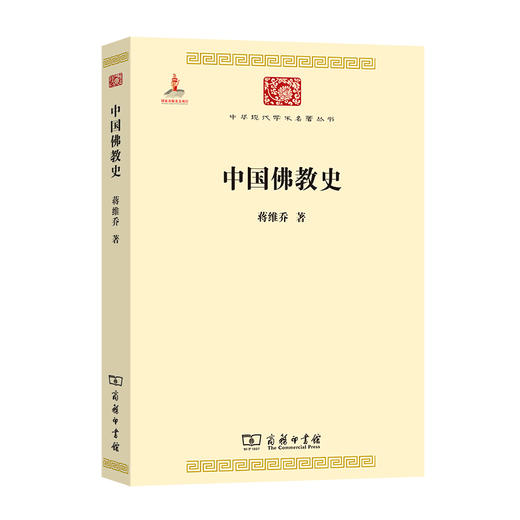 中国佛教史(中华现代学术名著6) 商品图0