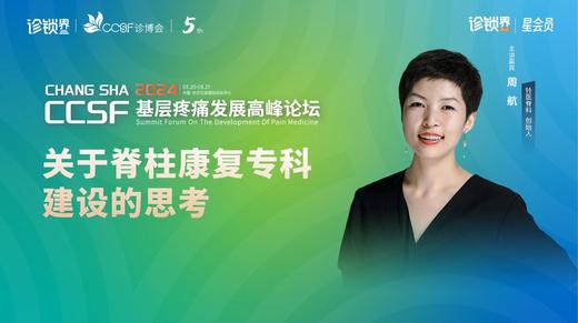 周   航：《关于脊柱康复专科建设的思考》 商品图0