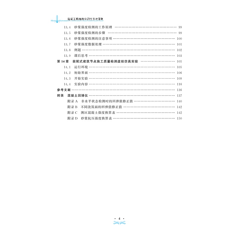 试读PDF-9787308246965(1-1)-建筑工程结构检测实务与案例_010.jpg