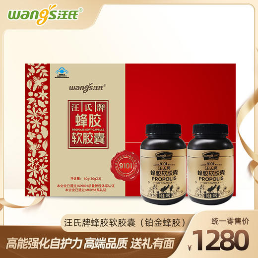 【增强免疫力】汪氏牌铂金蜂胶软胶囊高端送礼盒保健食品60粒*2瓶 高能强化自护力 高端品质  送礼有面 商品图0