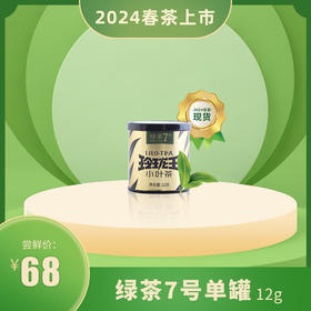 
【2024春茶现货】玲珑王绿茶7号12g/罐   