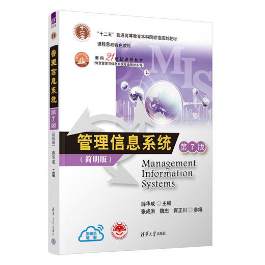 管理信息系统（第7版）简明版(薛华成  主编) 商品图0
