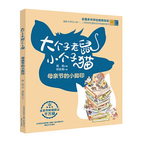 大个子老鼠小个子猫-母亲节的小脚印(周锐 著)
