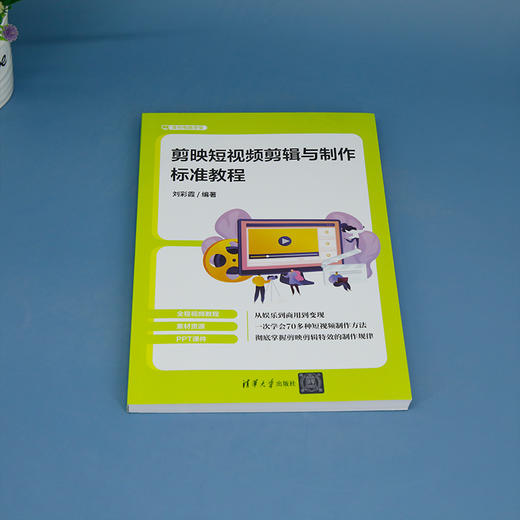 剪映短视频剪辑与制作标准教程(刘彩霞) 商品图1