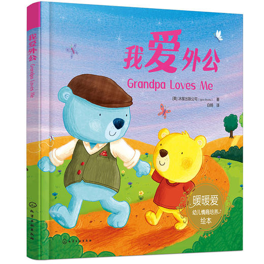 我爱外公(（英）冰屋出版公司  著) 商品图0