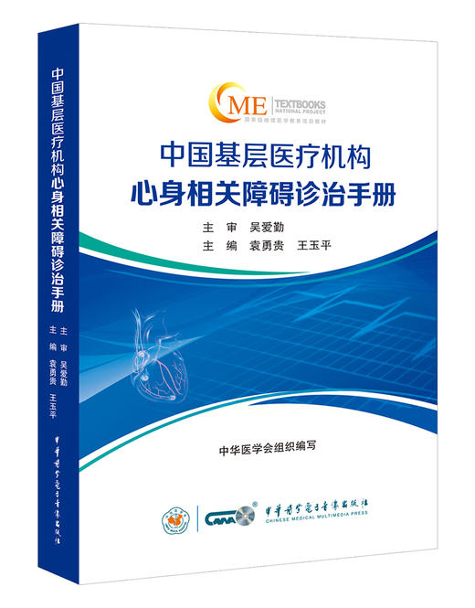 中国基层医疗机构心身相关障碍诊治手册 消化科神经科风湿科皮肤科等常见心身相关障碍诊治 中华医学电子音像出版社9787830054120  商品图1