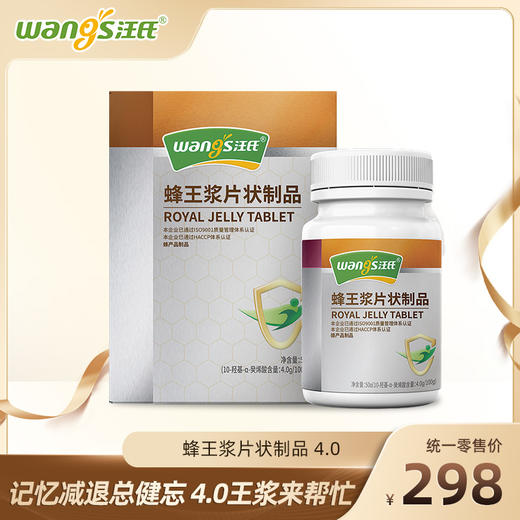 汪氏蜂蜜 蜂王浆片状制品 4.0 记忆减退总健忘 4.0王浆来帮忙 商品图0