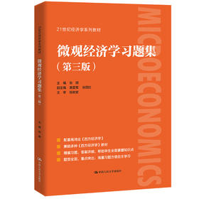 微观经济学习题集（第三版）（21世纪经济学系列教材）张顺