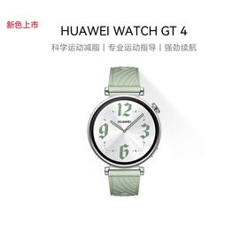 【学子季】【家居】华为 HUAWEI  智能手表 WATCH GT 4 （41mm草木绿新色上市）