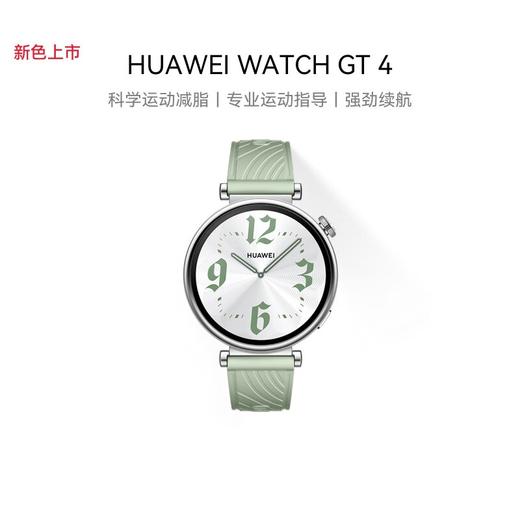 【学子季】【家居】华为 HUAWEI  智能手表 WATCH GT 4 （41mm草木绿新色上市） 商品图0