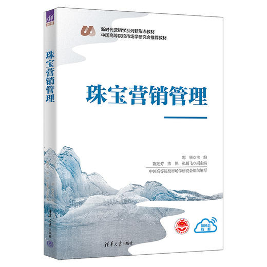珠宝营销管理(郭锐、陈莲芳、熊艳、张鹏飞) 商品图0