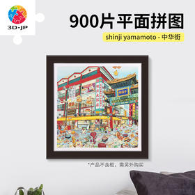 900片 平面塑料拼图 H3512 shinji yamamoto-中华街