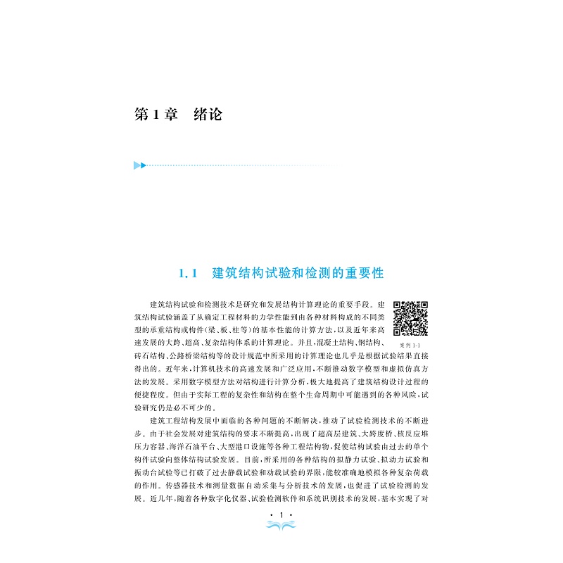 试读PDF-9787308246965(1-1)-建筑工程结构检测实务与案例_011.jpg