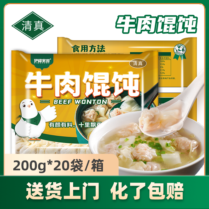 伊穆家园·清真牛肉馄饨，新鲜饱满，弹润爽滑！（200g*20包/箱）