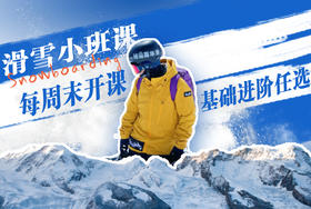 【龙之梦小班课】SNOWHERO-滑雪培训 | 单双板24夏季