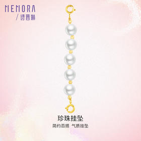 珍珠挂坠DIY延长链 黄色18k金挂坠送女友礼物MEMORA诗普琳KP219401