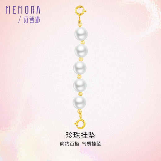 珍珠挂坠DIY延长链 黄色18k金挂坠送女友礼物MEMORA诗普琳KP219401 商品图0