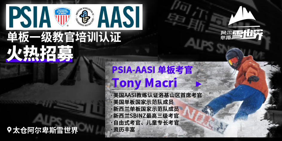 美国AASI国际单板教练培训认证（一级）