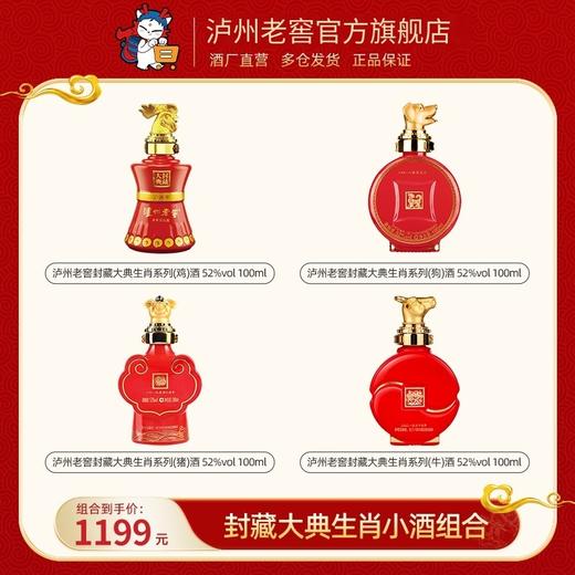 【封藏大典生肖小酒组合】52度 封藏大典纪念酒（鸡+狗+牛+猪）100ml *4 泸州老窖官方旗舰店 商品图1
