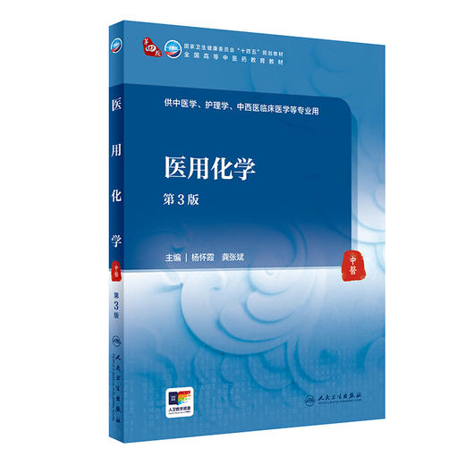 医用化学 第3版 杨怀霞 龚张斌 全国高等中医药教育教材 供中医学护理学中西医临床医学等专业用 人民卫生出版社9787117350280 商品图1