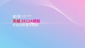 2612A安装加粉操作视频