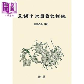 【中商原版】五胡十六国霸史辑佚 日本五胡十六国失传古籍文献整理 五胡の会 日文原版 五胡十六国覇史輯佚