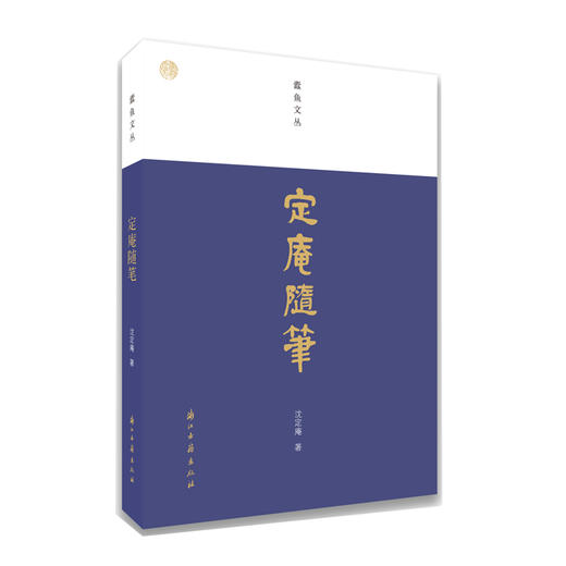 嘉德文库丨蠹鱼文丛：定庵随笔 商品图0