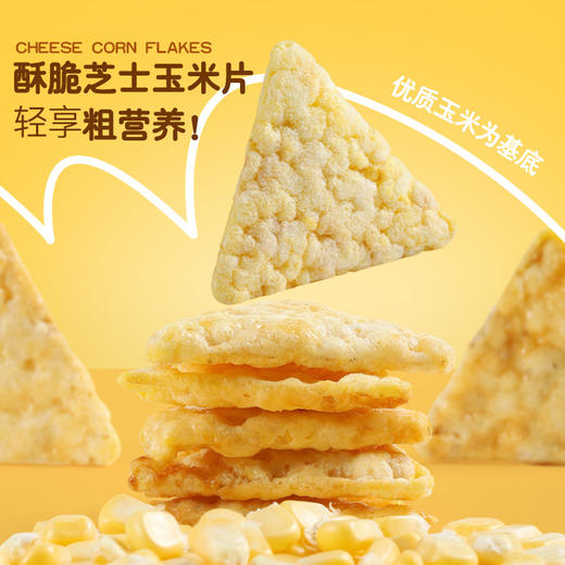 玉米芝士脆片 | 芝士添加量≥8% 高膳食纤维 芝士与玉米的绝妙搭配 轻享粗营养【拾爸精选】 商品图1