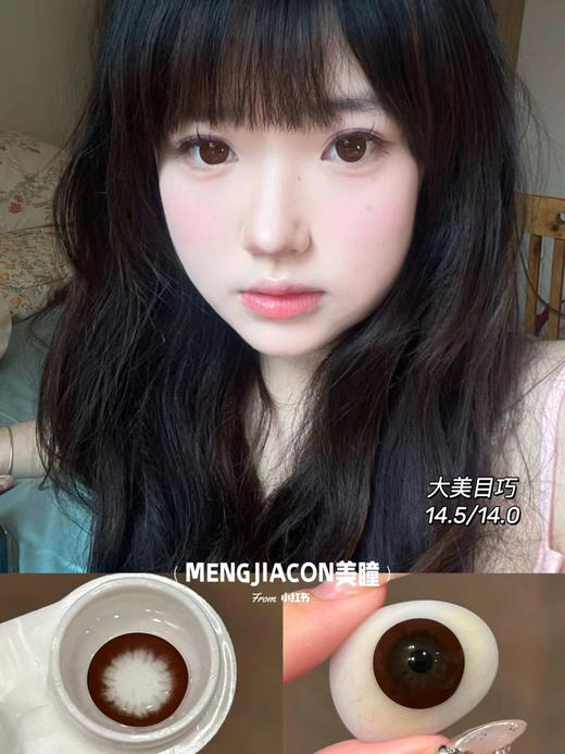 MENGJIACON大直径巧克力色/棕色美瞳 14.5mm 商品图9