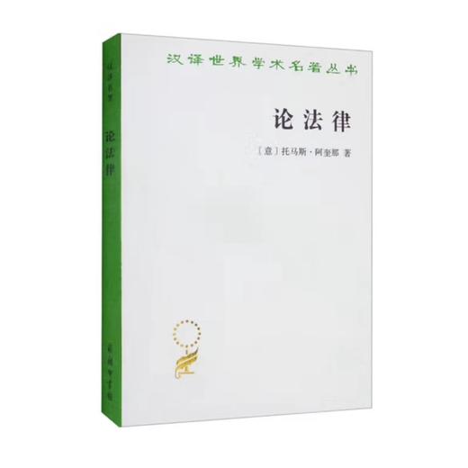 论法律(汉译名著本16) 商品图0