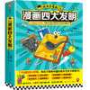 谢耳朵漫画四大发明（全4册）了不起的四大发明，带孩子领略中国科技从古至今的魅力！李剑龙新作(李剑龙 著；牛猫小分队 绘；读客文化 出品) 商品缩略图0