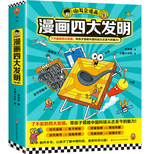 谢耳朵漫画四大发明（全4册）了不起的四大发明，带孩子领略中国科技从古至今的魅力！李剑龙新作(李剑龙 著；牛猫小分队 绘；读客文化 出品) 商品图0