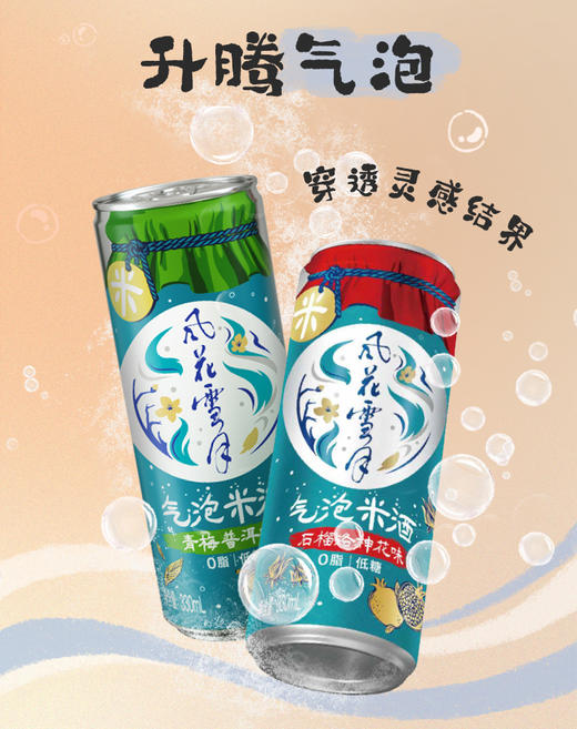 【6.30到期】风花雪月石榴洛神/青梅普洱口味气泡米酒330ml 商品图2