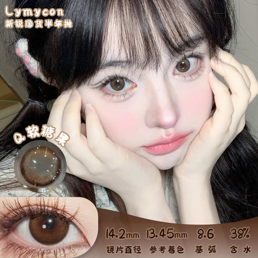 LYMYCON Q软糖果 半年抛 两片 14.2mm 参考着色 13.45mm 基弧 8.6 含水 38% 新锐国货 商品图0