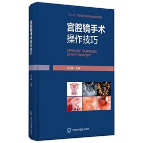 《宫腔镜手术操作技巧》 主编：白文佩 北医社