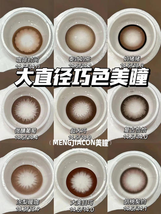 MENGJIACON大直径巧克力色/棕色美瞳 14.5mm 商品图0