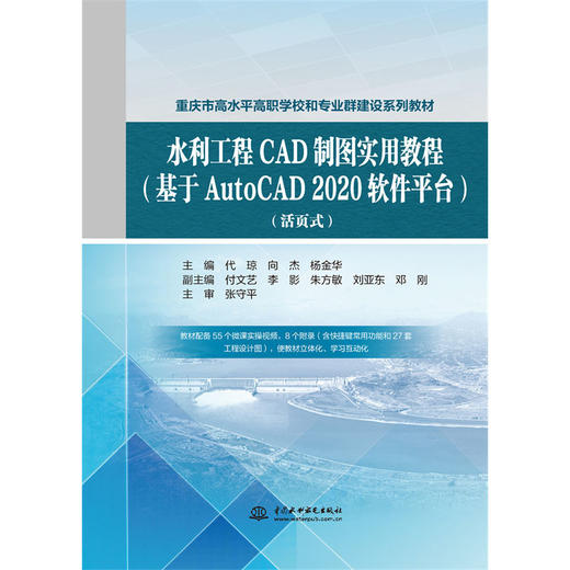 水利工程CAD制图实用教程（基于AutoCAD 2020 软件平台）（活页式） 商品图0