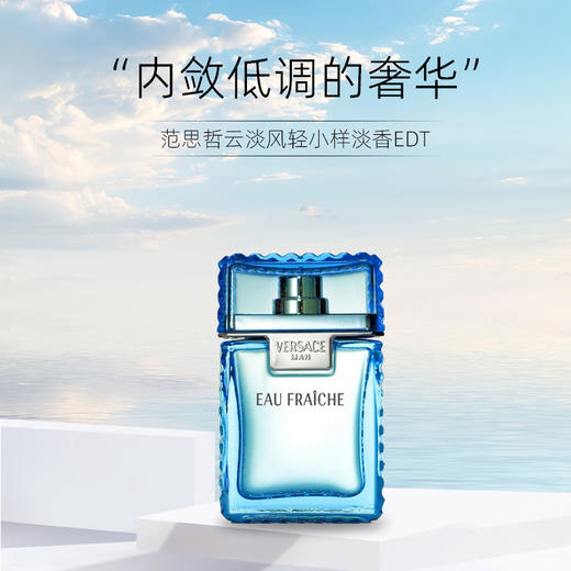 范思哲（VERSACE）云淡风轻小样淡香EDT 5ml 商品图0