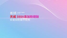 388A电商专供易加粉安装加粉操作