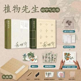 《植物先生1+2》（限量亲签礼盒套装）