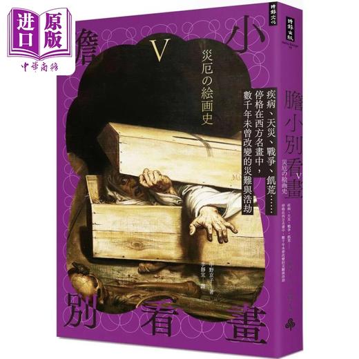 【中商原版】胆小别看画V 港台艺术原版 中野京子 时报出版 商品图0