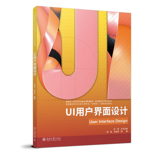 UI用户界面设计 郭森 佟佳妮 编著 北京大学出版社 商品图0