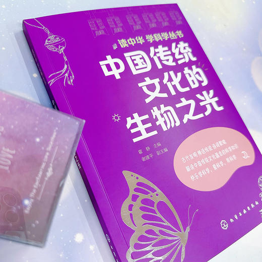 读中华 学科学丛书--中国传统文化的生物之光(霍静  主编  谢建平  副主编) 商品图2