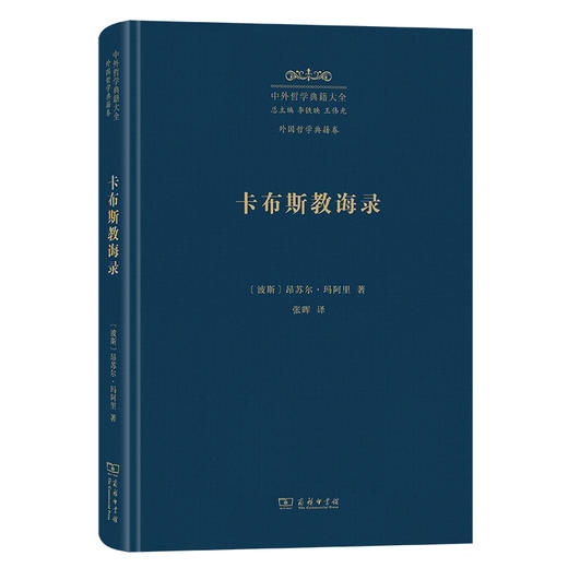 卡布斯教诲录(中外哲学典籍大全·外国哲学典籍卷) 商品图0