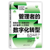 管理者的数字化转型：思维跃迁十管理变革十组织重塑十人才激发(王文璐) 商品缩略图0