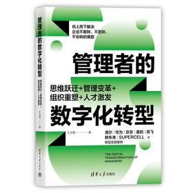 管理者的数字化转型：思维跃迁十管理变革十组织重塑十人才激发(王文璐)