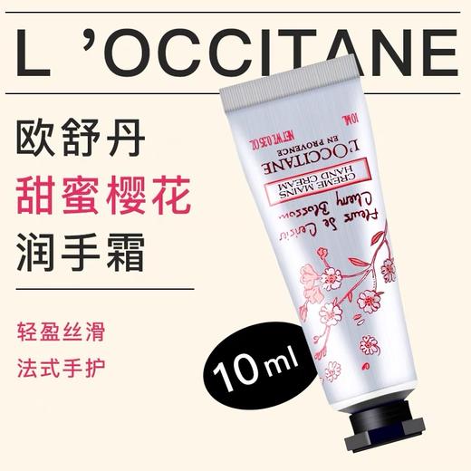 欧舒丹经典乳木果 甜蜜樱花护手霜保湿滋润补水10ml中小样 商品图3
