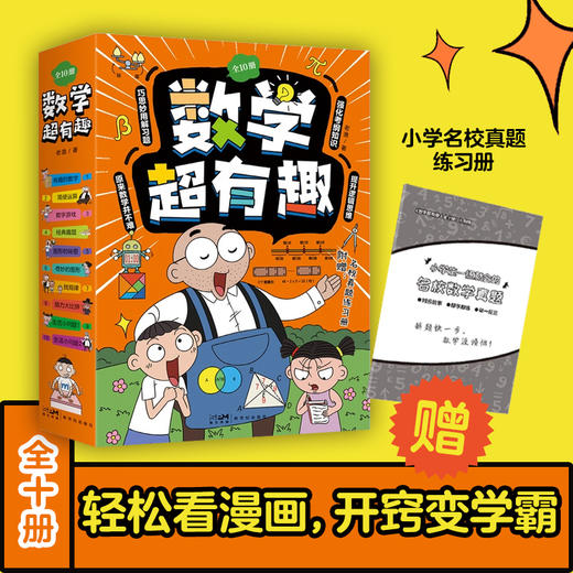 《物理超有趣》+《数学超有趣》共20册  6-12岁 200个爆笑漫画+200个数学物理知识+200个生活场景 商品图5