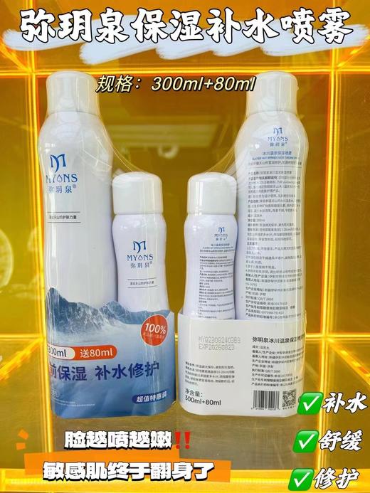 弥玥泉补水保湿喷雾300ml➕80ml 商品图0