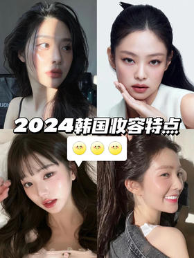 2024韩女审美又又有变了